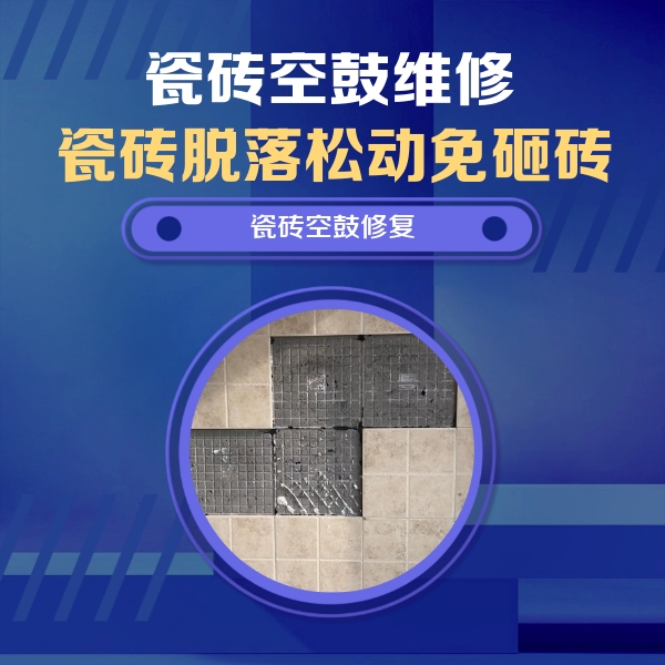 吕梁市瓷砖空鼓维修公司分享卫生间墙面瓷砖空鼓面积较大时，如何进行注浆修补？