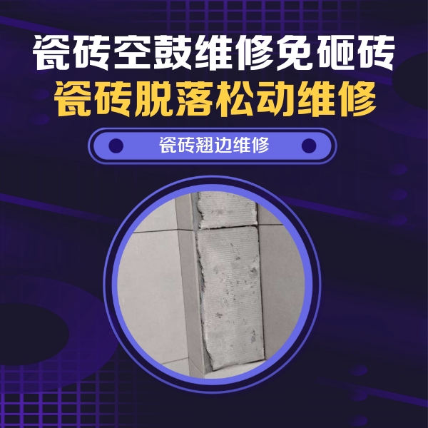 吕梁市瓷砖空鼓维修公司分享主卧的瓷砖空鼓维修方法