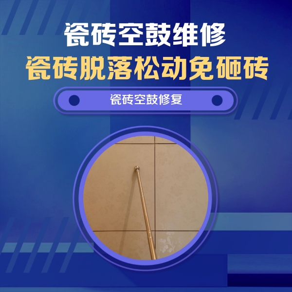 吕梁市瓷砖空鼓维修公司分享如何判断瓷砖空鼓的面积？