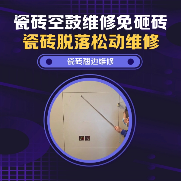 吕梁市瓷砖空鼓维修公司分享瓷砖空鼓面积较大时，除了注浆修补还有哪些维修方法？