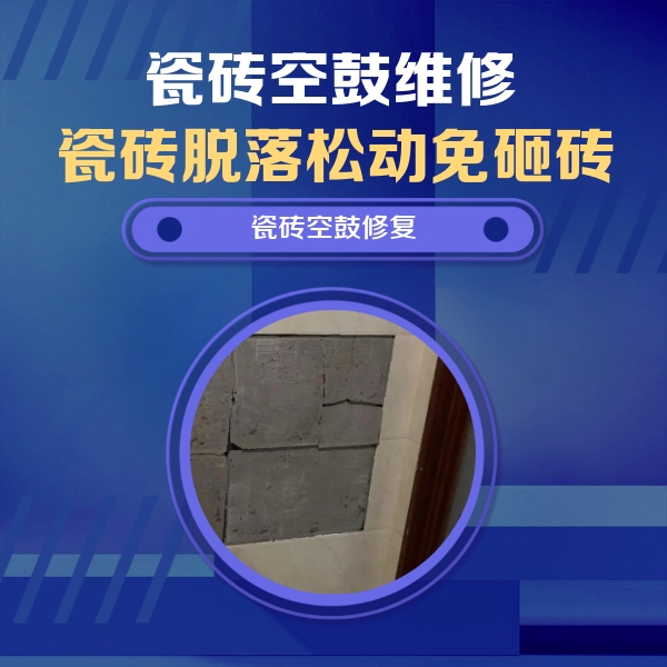 吕梁市瓷砖空鼓维修公司分享砖缝注浆修补空鼓的注意事项有哪些？