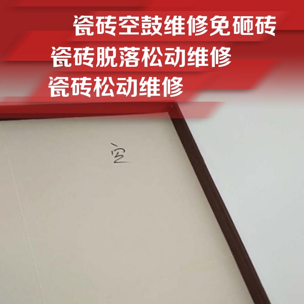 吕梁市瓷砖空鼓维修公司分享卫生间墙面瓷砖空鼓