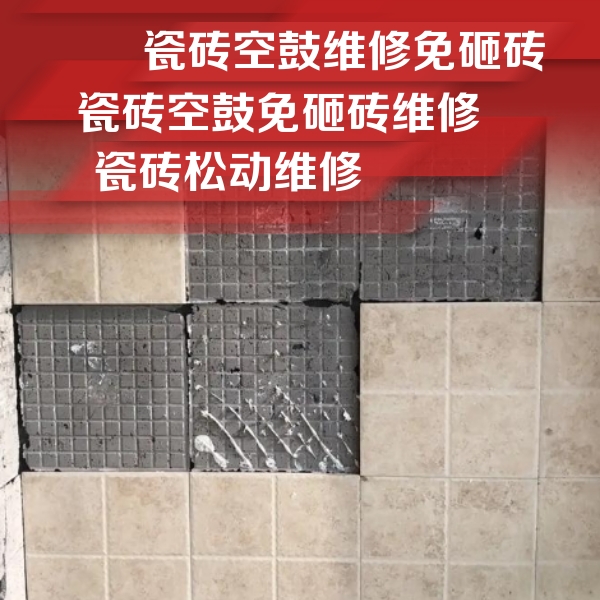 吕梁市瓷砖空鼓维修公司分享地砖空鼓维修的知识