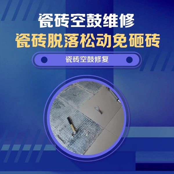 吕梁市瓷砖空鼓维修公司分享瓷砖松动维修的方法
