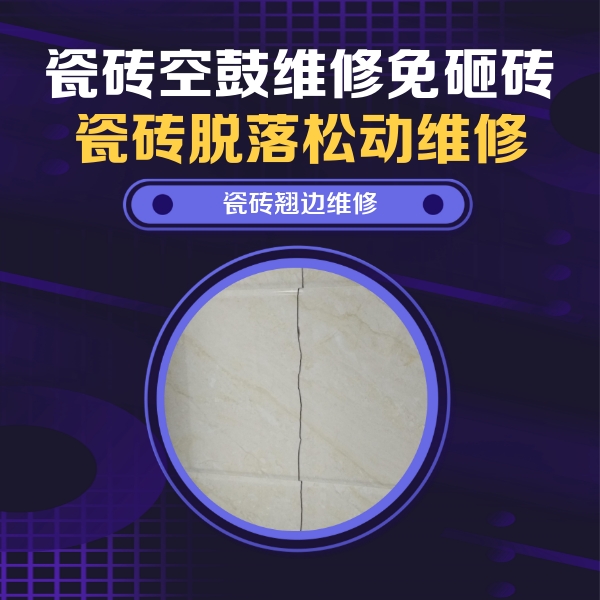 吕梁市瓷砖空鼓维修公司分享砖缝注浆修补空鼓的具体操作步骤是什么