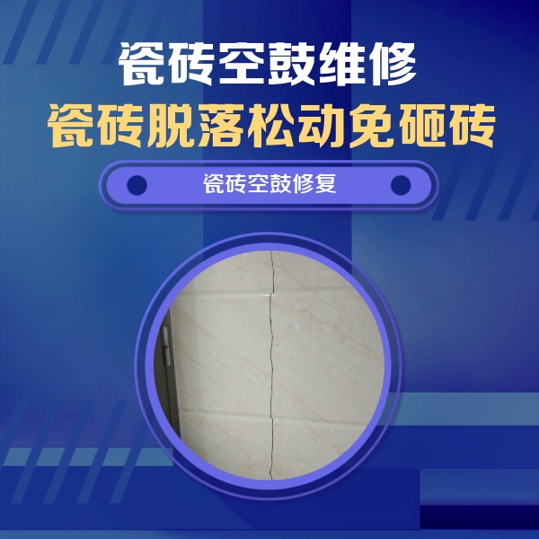 吕梁市瓷砖空鼓维修公司分享瓷砖空鼓面积较大时，除了注浆修补还有哪些维修方法？